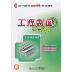 全國本科院校機械類創(chuàng)新型應(yīng)用人才培養(yǎng)規(guī)劃教材：工程制圖