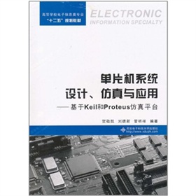 單片機系統(tǒng)設計、仿真與應用：基于Keil和Proteus仿真平臺