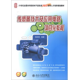 傳感器技術(shù)及應(yīng)用電路項(xiàng)目化教程