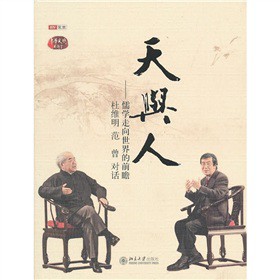 天與人：儒學(xué)走向世界的前瞻