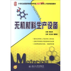 21世紀全國高等院校材料類創(chuàng)新型應用人才培養(yǎng)規(guī)劃教材：無機材料生產(chǎn)設備