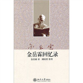 金岳霖回憶錄