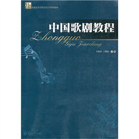 21世紀(jì)普通高等學(xué)校音樂學(xué)規(guī)劃教材：中國歌劇教程