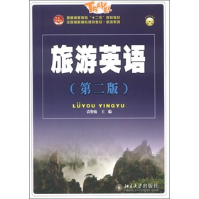 普通高等教育“十二五”規(guī)劃教材·全國(guó)高職高專規(guī)劃教材·旅游系列：旅游英語(yǔ)（第2版）（附MP3光盤(pán)1張）