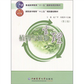 普通高等教育“十一五”國家級規(guī)劃教材：植物與植物生理（第2版）