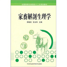 全國高等農(nóng)林院校十二五規(guī)劃教材：家畜解剖生理學(xué)