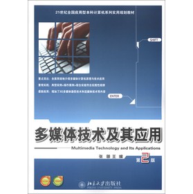 21世紀(jì)全國(guó)應(yīng)用型本科計(jì)算機(jī)系列實(shí)用規(guī)劃教材：多媒體技術(shù)及其應(yīng)用（第2版）