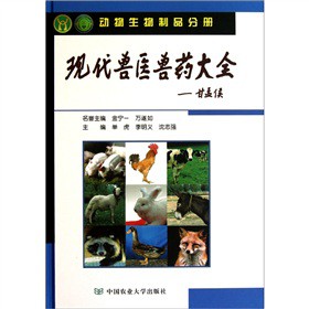 現(xiàn)代獸醫(yī)獸藥大全（動物生物制品分冊）