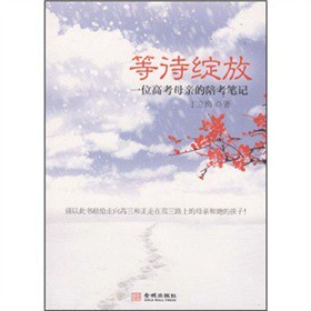等待綻放:一位高考母親的陪考筆記