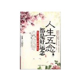 人生五念，都是好運(yùn)念