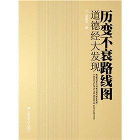 歷變不衰路線圖:道德經(jīng)大發(fā)現(xiàn)