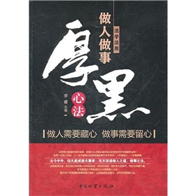 活學(xué)活用做人做事厚黑心法
