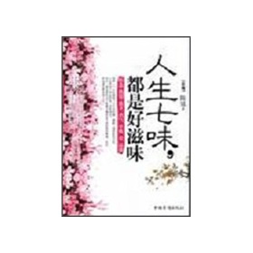 人生七味，都是好滋味