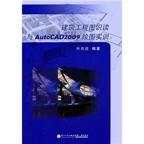 建筑工程圖識讀與AutoCAD2009繪圖實訓(xùn)