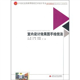 21世紀(jì)全國高等院校藝術(shù)設(shè)計專業(yè)規(guī)劃教材：室內(nèi)設(shè)計效果圖手繪技法