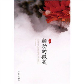 顫動(dòng)的微笑