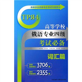 高等學校俄語專業(yè)四級考試必備：詞匯篇