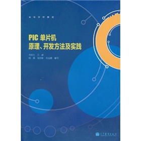 高等學校教材：PIC單片機原理、開發(fā)方法及實踐