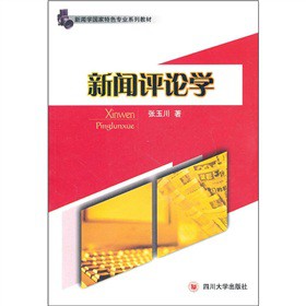新聞學(xué)國(guó)家特色專業(yè)系列教材：新聞評(píng)論學(xué)