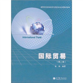 國(guó)際貿(mào)易（第2版）