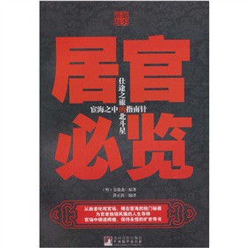 居官必覽(典藏繪本)