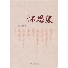 懷思集