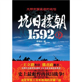抗日援朝1592(下)