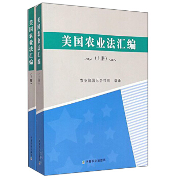 美國農(nóng)業(yè)法匯編（上、下冊）