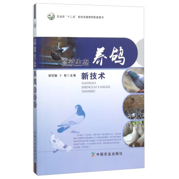 高效生態(tài)養(yǎng)鴿新技術(shù)