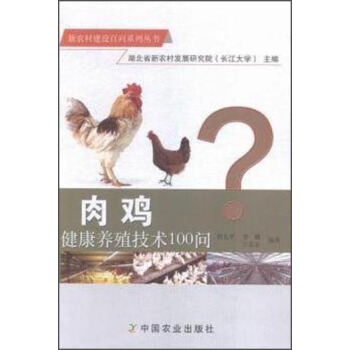 肉雞健康養(yǎng)殖技術(shù)100問