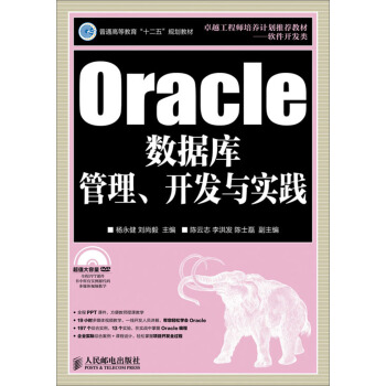 Oracle數(shù)據(jù)庫管理、開發(fā)與實(shí)踐(附光盤)
