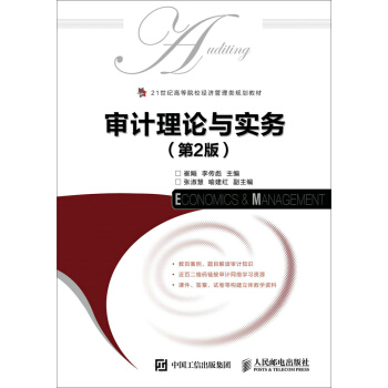 審計(jì)理論與實(shí)務(wù)(第2版)