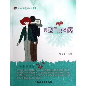 心語系：典型性職場病