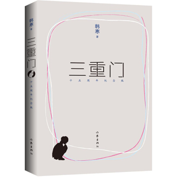 三重門（十五周年紀念版）