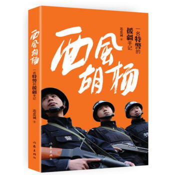 西風(fēng)胡楊——一名特警的援疆手記