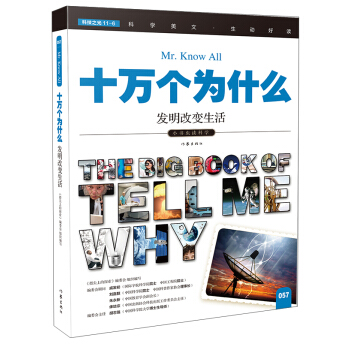 發(fā)明改變生活（十萬個為什么）