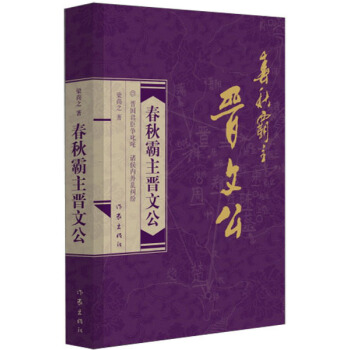 春秋霸主晉文公