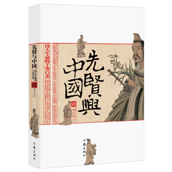 先賢與中國——偉大生命的千姿百態(tài)