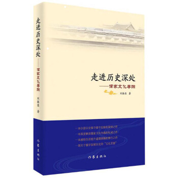 走進歷史深處——儒家文化尋蹤(平裝)
