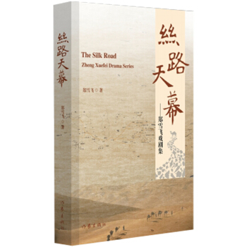 絲路天幕——鄭雪飛戲劇集