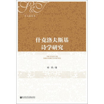 什克洛夫斯基詩學研究