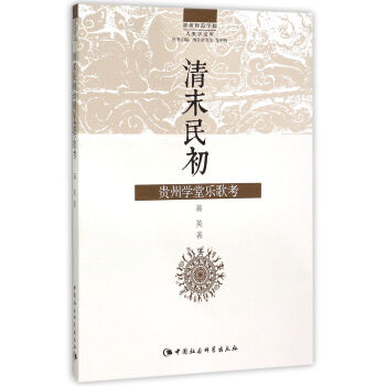 清末民初貴州學(xué)堂樂歌考（DX）