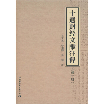 十通財(cái)經(jīng)文獻(xiàn)注釋.第1冊