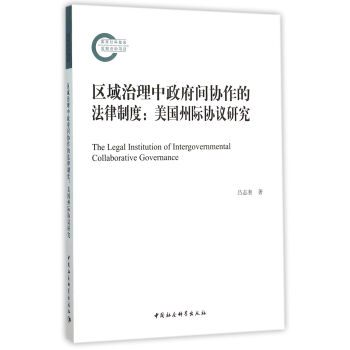 區(qū)域治理中政府間協(xié)作的法律制度(國家社科基金后期資助項(xiàng)目)