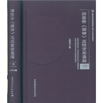 歸善齋《尚書(shū)》三謨章句集解
