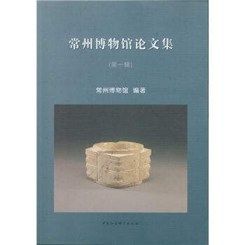 常州博物館論文集（第一輯）