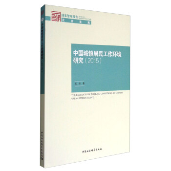 中國(guó)城鎮(zhèn)居民工作環(huán)境研究（2015）