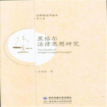黑格爾法律思想研究