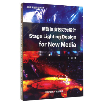 ��ý�w��ˇ�����O(sh��)Ӌ Stage Lighting Design for New Media
