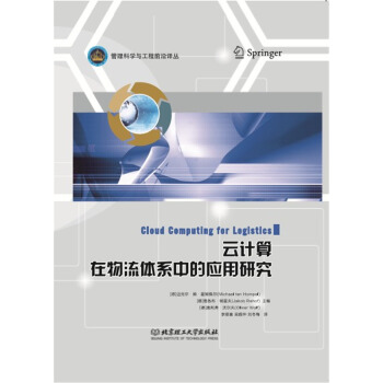 云計(jì)算在物流體系中的應(yīng)用研究